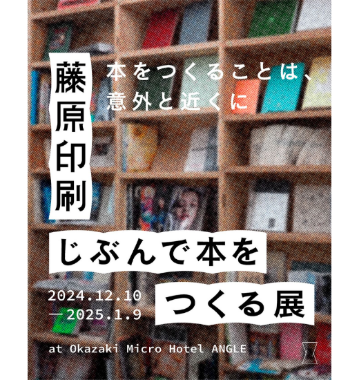 【12/10〜 1/9開催】藤原印刷 自分で本をつくる展 – 本をつくることは、意外と近くに –