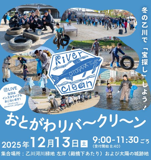 【12/13開催】おとがわリバークリーンイベント