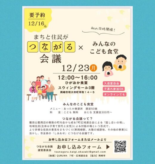 【12/23開催】「つながる会議」と「みんなのこども食堂」