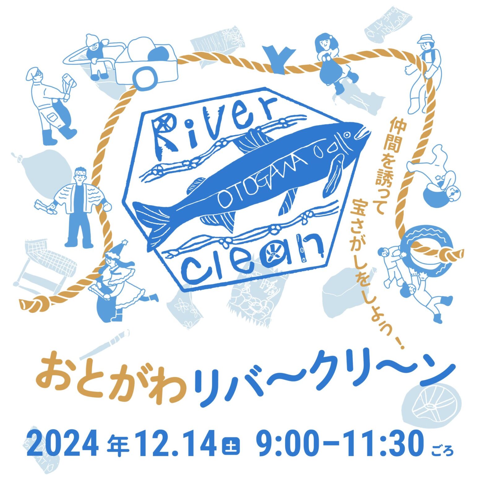 【12/14開催】おとがわリバークリーンイベント