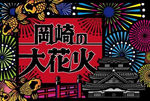 【8.1開催】岡崎城下家康公夏まつり第78回花火大会