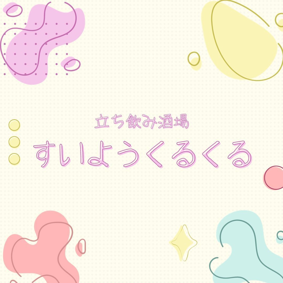 【毎週水曜】立ち飲み酒場すいようくるくる