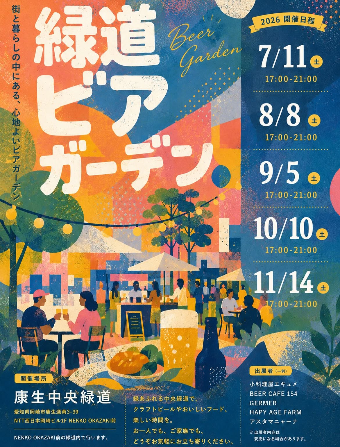 【8.8、9.5、10.10、11.14開催】緑道ビアガーデン