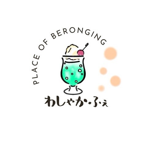 【8.7-8.11、8.14-8.16、8.21-8.23開催】わしゃかふぇ