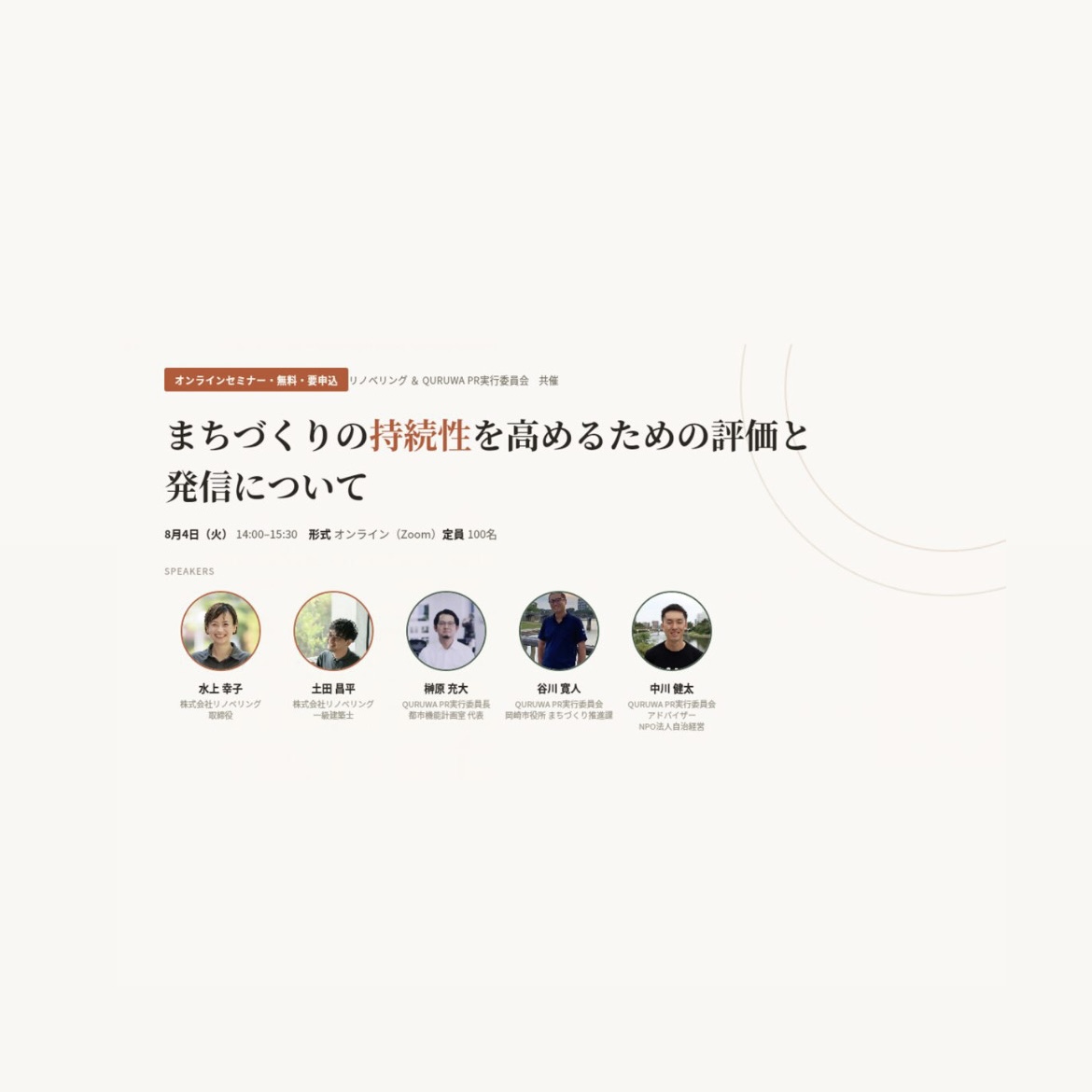 【8.4（火）開催】リノベリング＆QURUWA PR実行委員会 共催オンラインセミナー「まちづくりの持続性を高めるための評価と発信（PR）について」