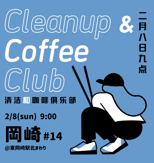 【2/8（日）開催】Cleanup & Coffe Club@岡崎