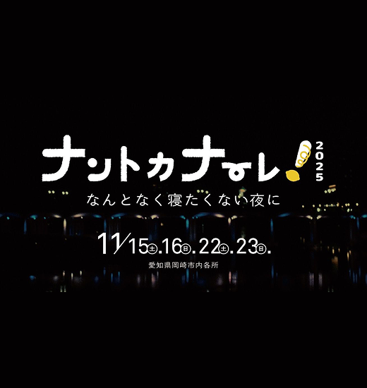 ナントカナーレ