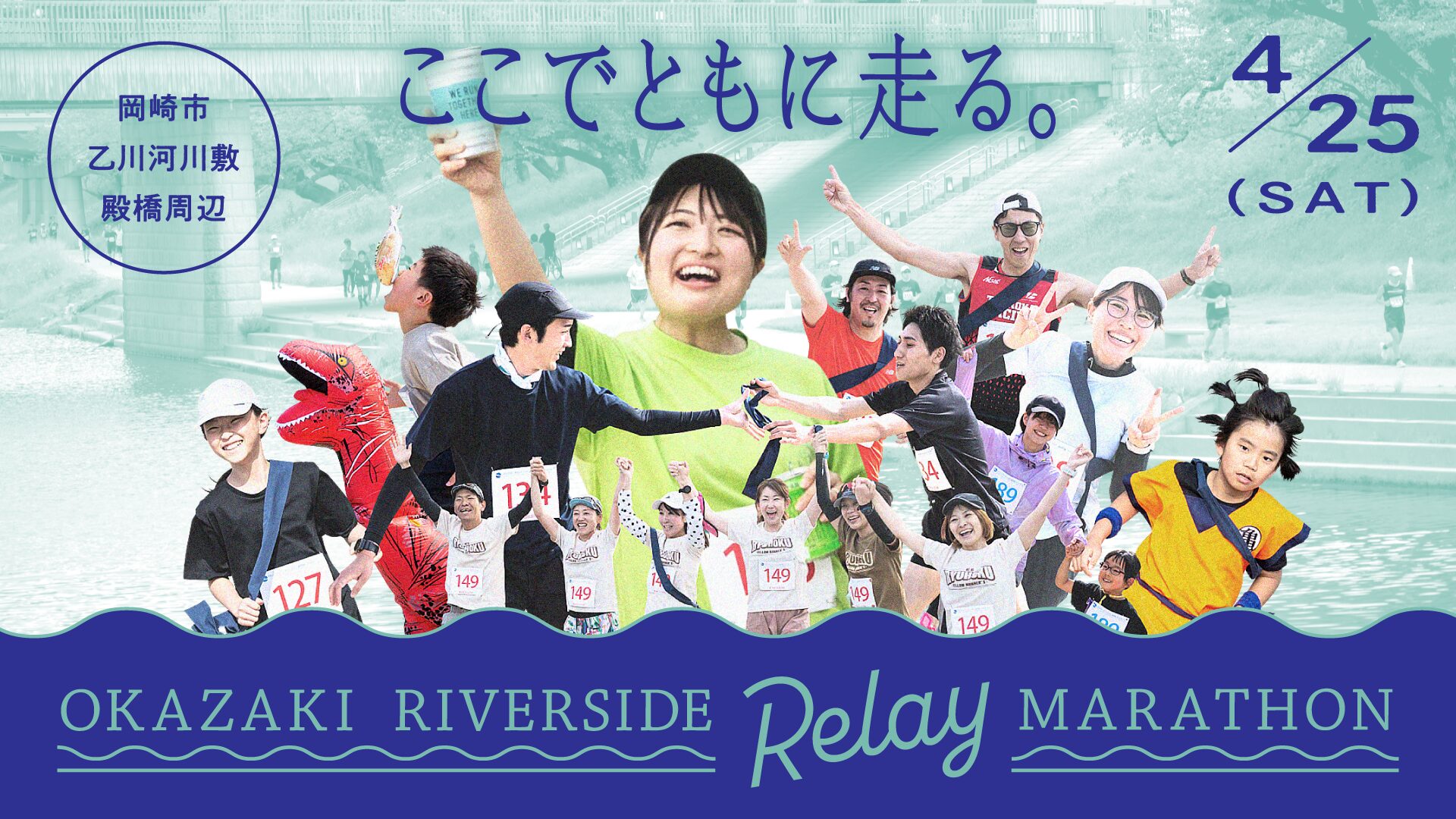 オカザキリバーサイドリレーマラソン