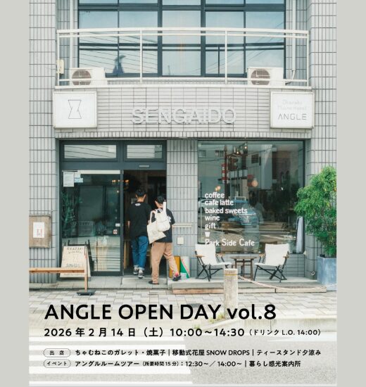 【2/14開催】ANGLE OPEN DAY vol.8