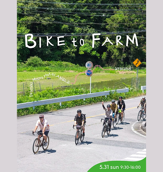 【5/31開催】BIKE to FARM