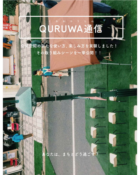 QURUWA通信 vol.1 2018年3月発行