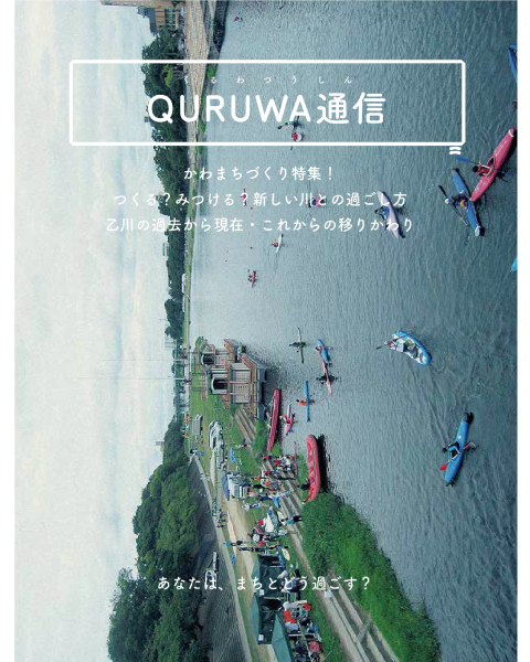 QURUWA通信 vol.2 2019年3月発行