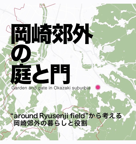 【3/1～4/30開催】「偶偶出版」企画編集室　企画展　岡崎郊外の庭と門