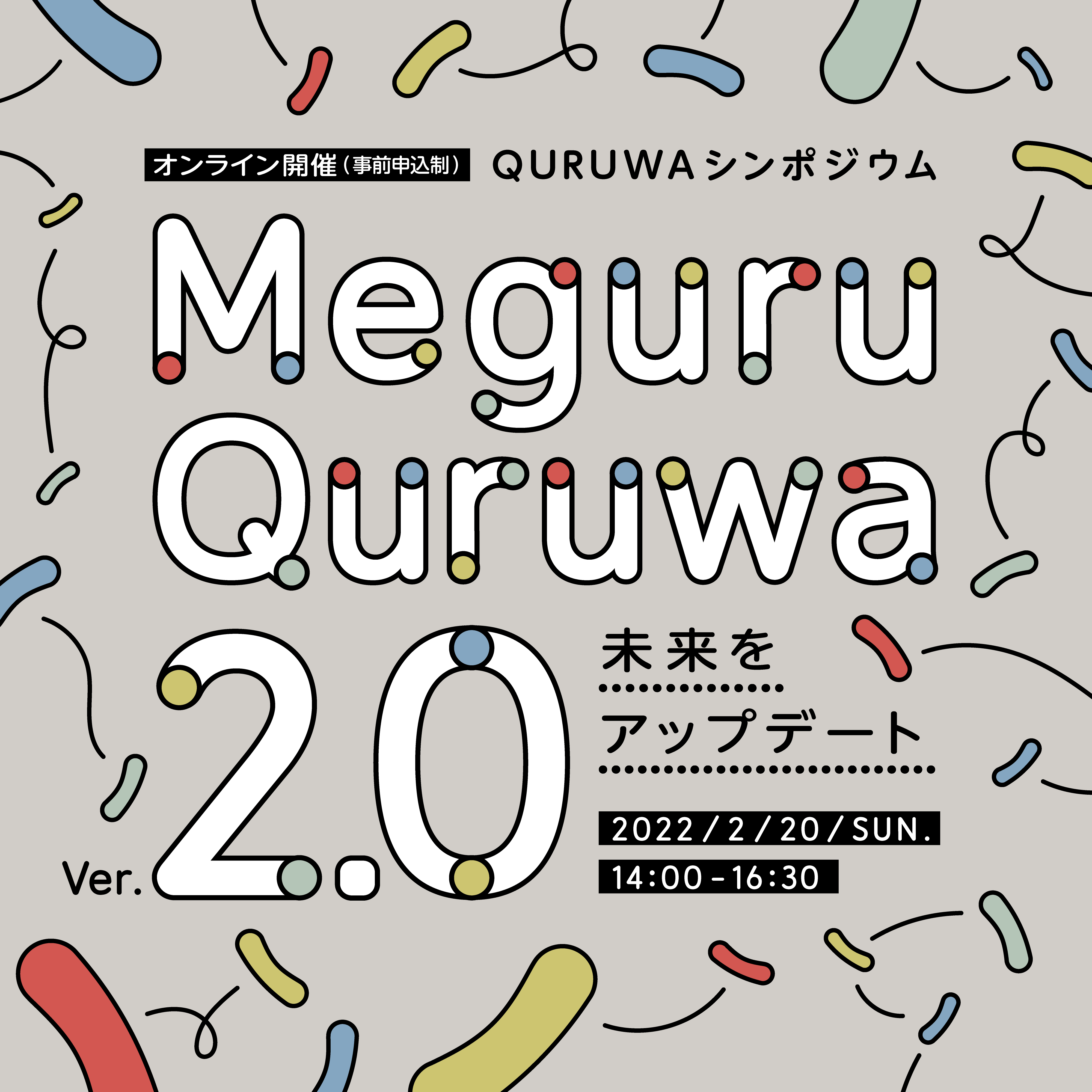 2022年2月20日（日）QURUWAシンポジウム「MeguruQuruwa 2.0 − 未来をアップデート − 」